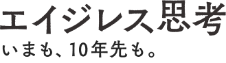 エイジレス思考