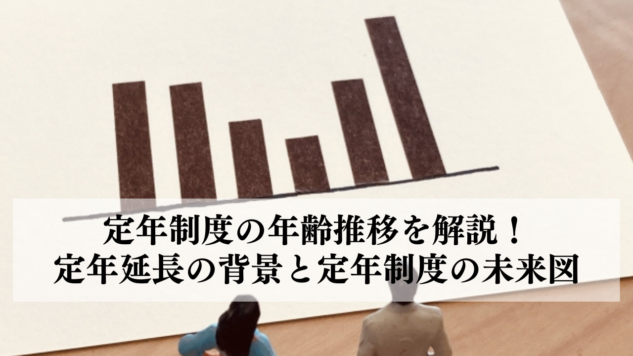 定年制度の年齢推移を解説！定年延長の背景と定年制度の未来図 | エイジレス思考