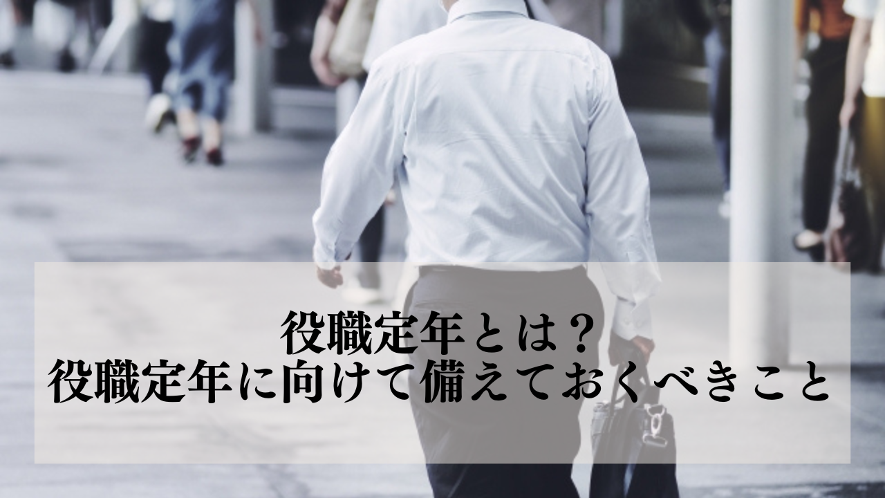役職定年 – 役職定年からの働き方 – EUGU