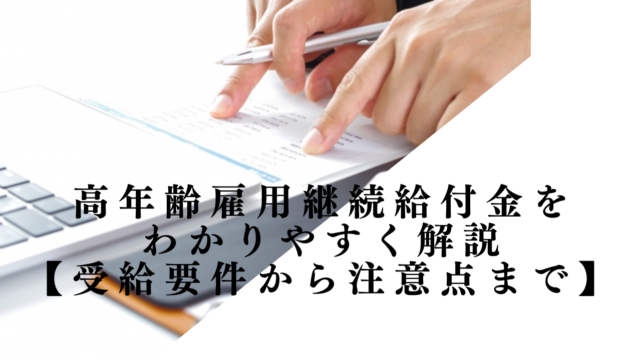 高年齢雇用継続給付金をわかりやすく解説【受給要件から注意点まで】 | エイジレス思考