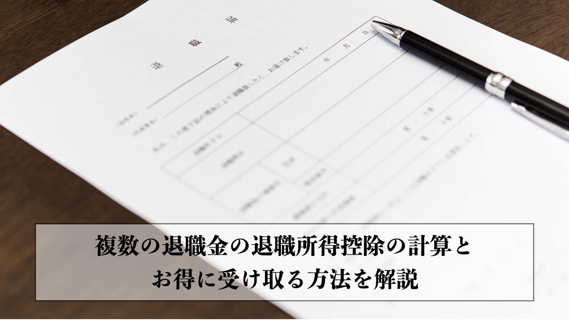 複数の退職金の退職所得控除の計算とお得に受け取る方法を解説 エイジレス思考