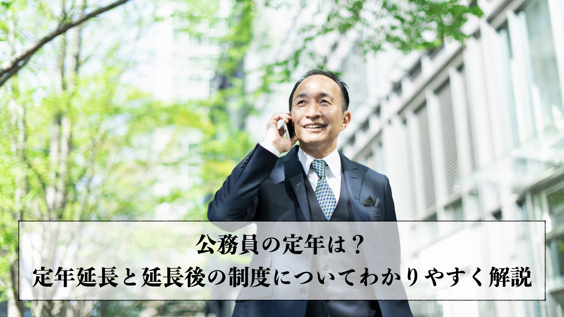 公務員の定年は？定年延長と延長後の制度についてわかりやすく解説 エイジレス思考