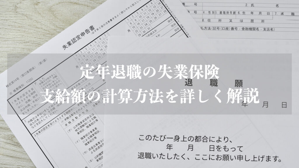 定年退職後に失業保険と年金は同時受給できる？ | エイジレス思考