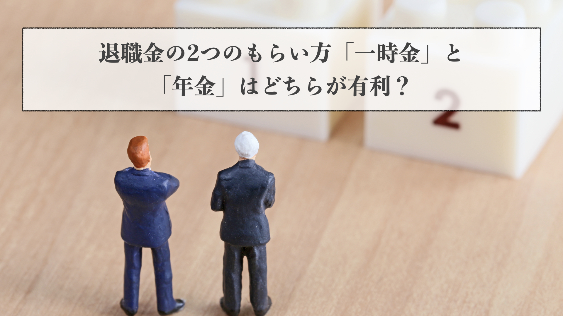 退職金の2つのもらい方「一時金」と「年金」はどちらが有利？ | エイジレスメディア