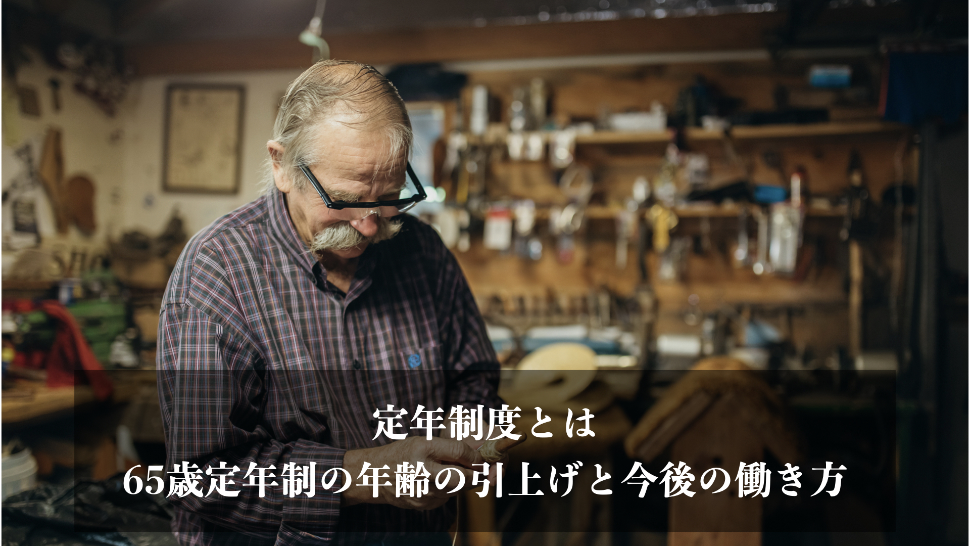 55 定年 _ 55歳 定年 昭和 : 定年退職の現状とこれから – LHWLS
