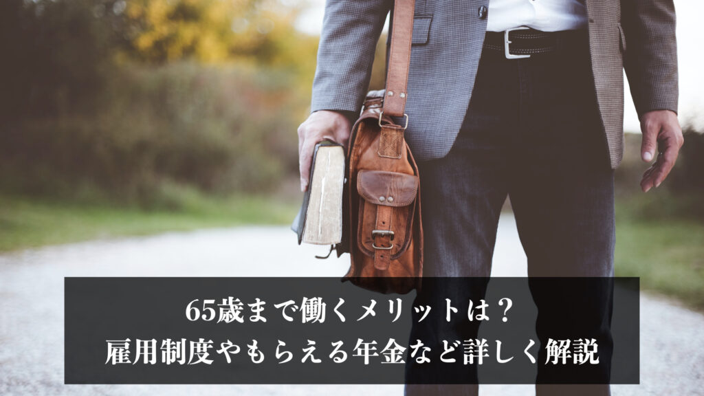 65歳からの仕事で人気のあるものは？雇用状況や探すポイントも解説 エイジレス思考