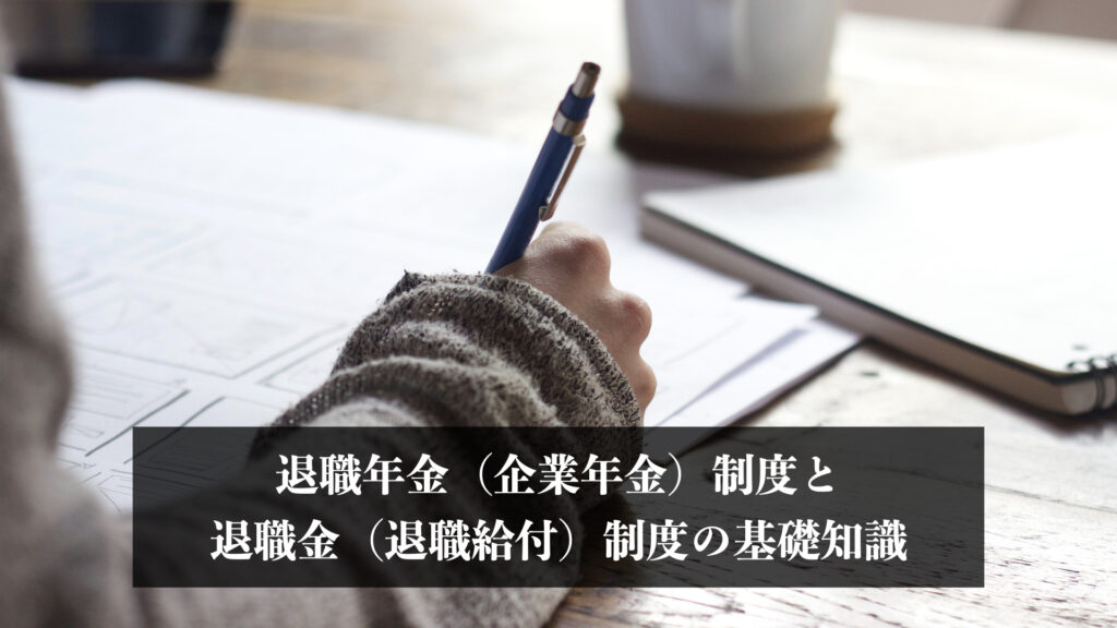 退職年金（企業年金）制度と退職金（退職給付）制度の基礎知識 エイジレスメディア