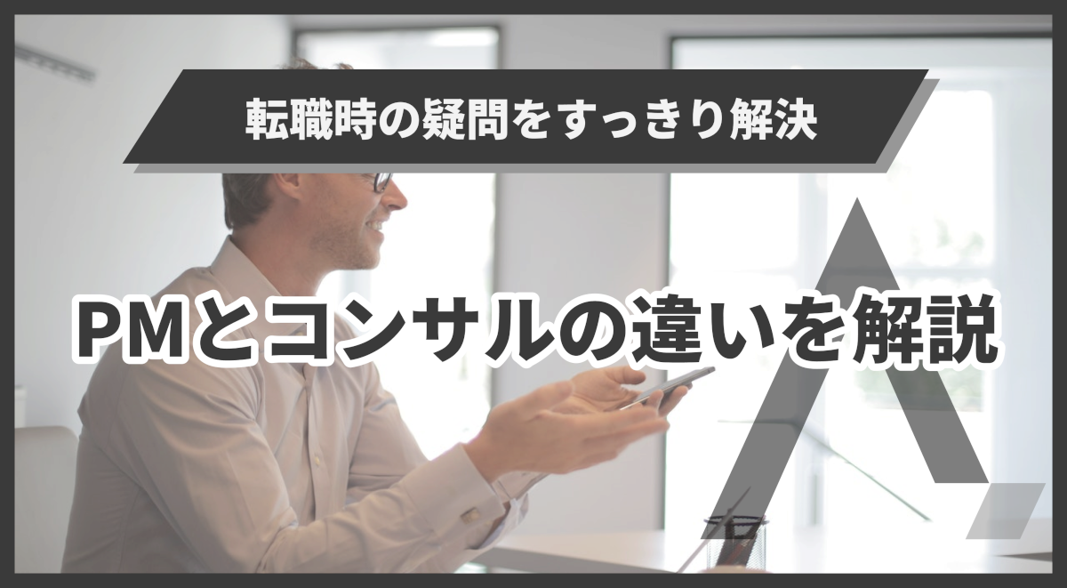 コンサルとPMの違いは何ですか？