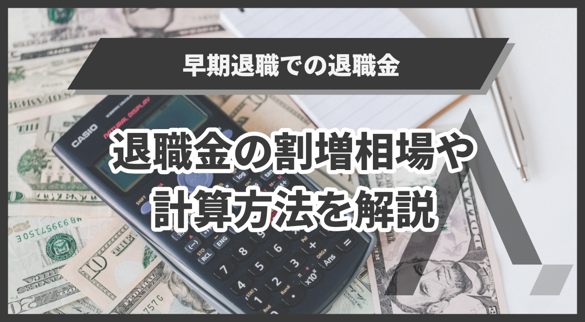 早期退職で退職金はどうなる？退職金の割増相場や計算方法を解説 エイジレス思考