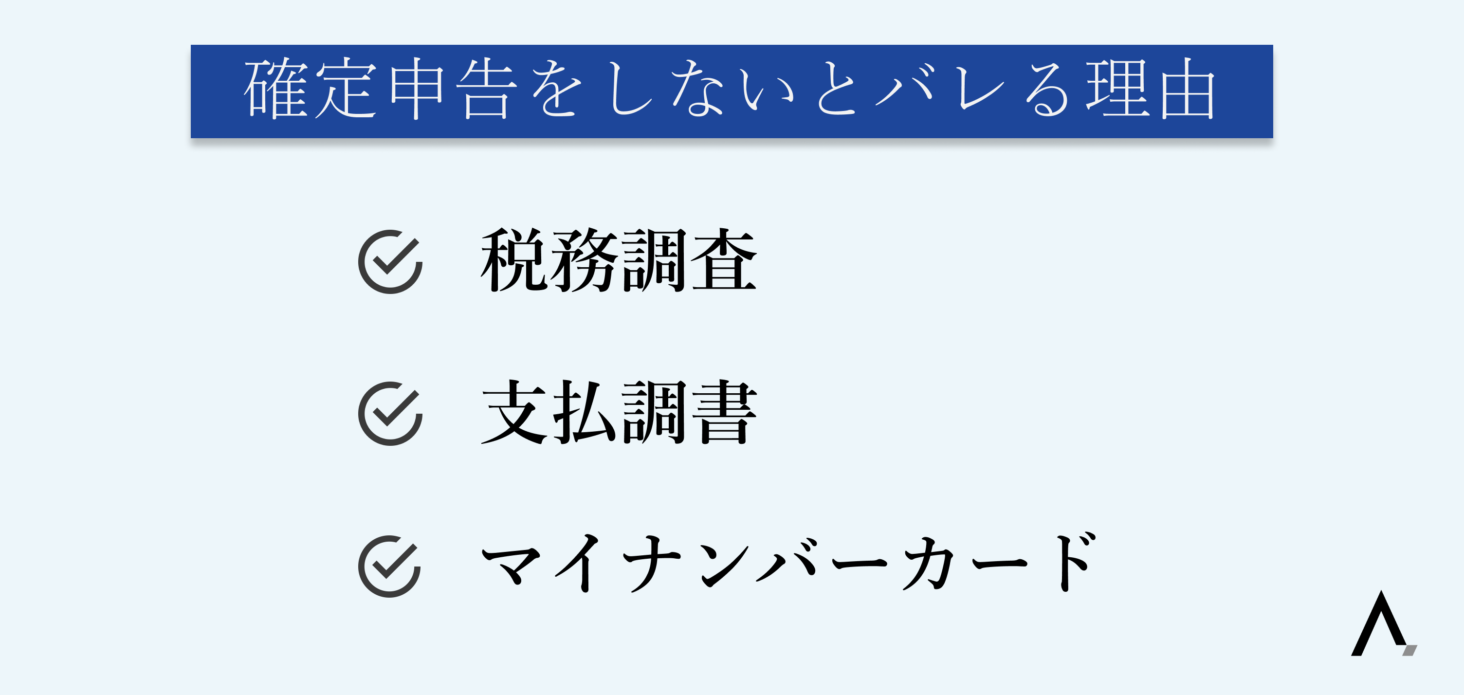 現金手渡し なぜバレる?