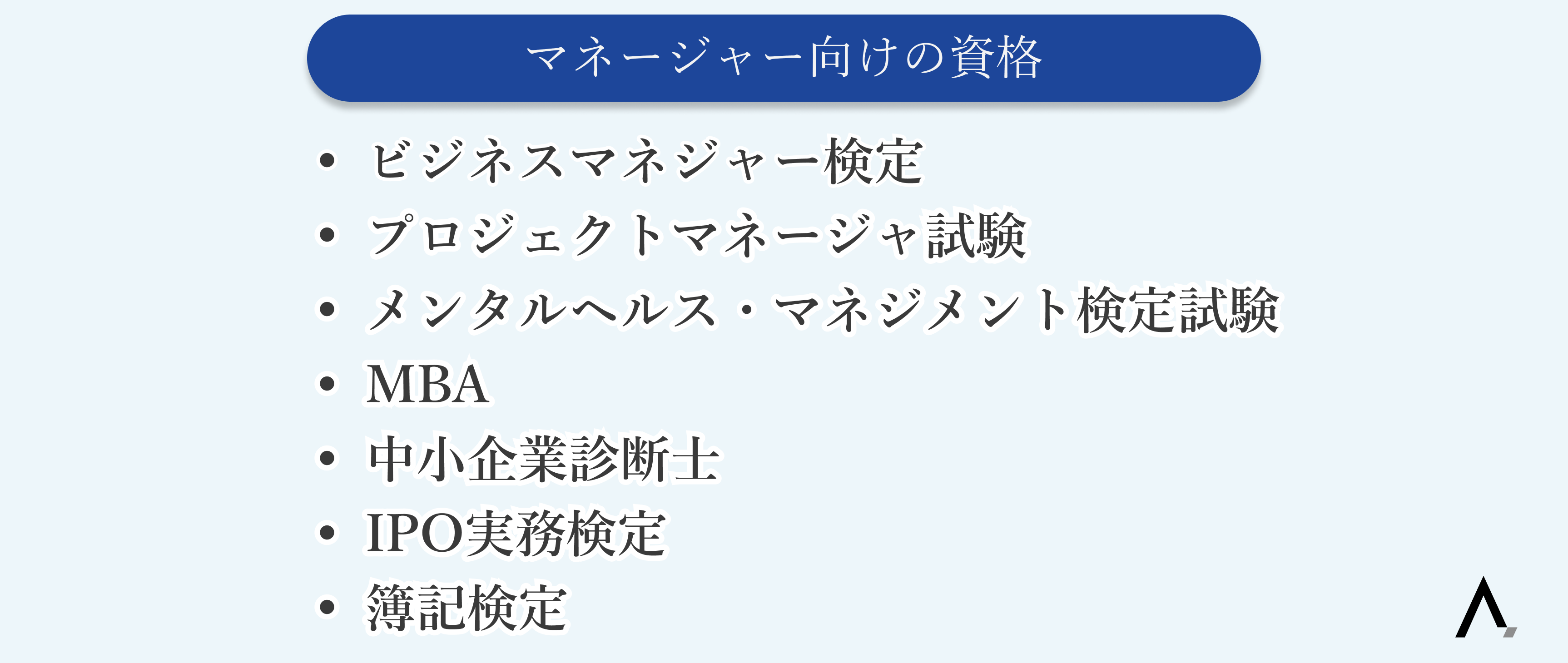 マネージャー向けの資格7選｜必要なスキルや取得メリットも解説 エイジレス思考