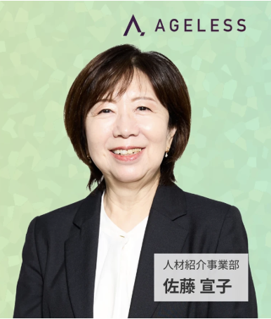 エイジレス 人材紹介事業部 シニアコンサルタント 佐藤宣子